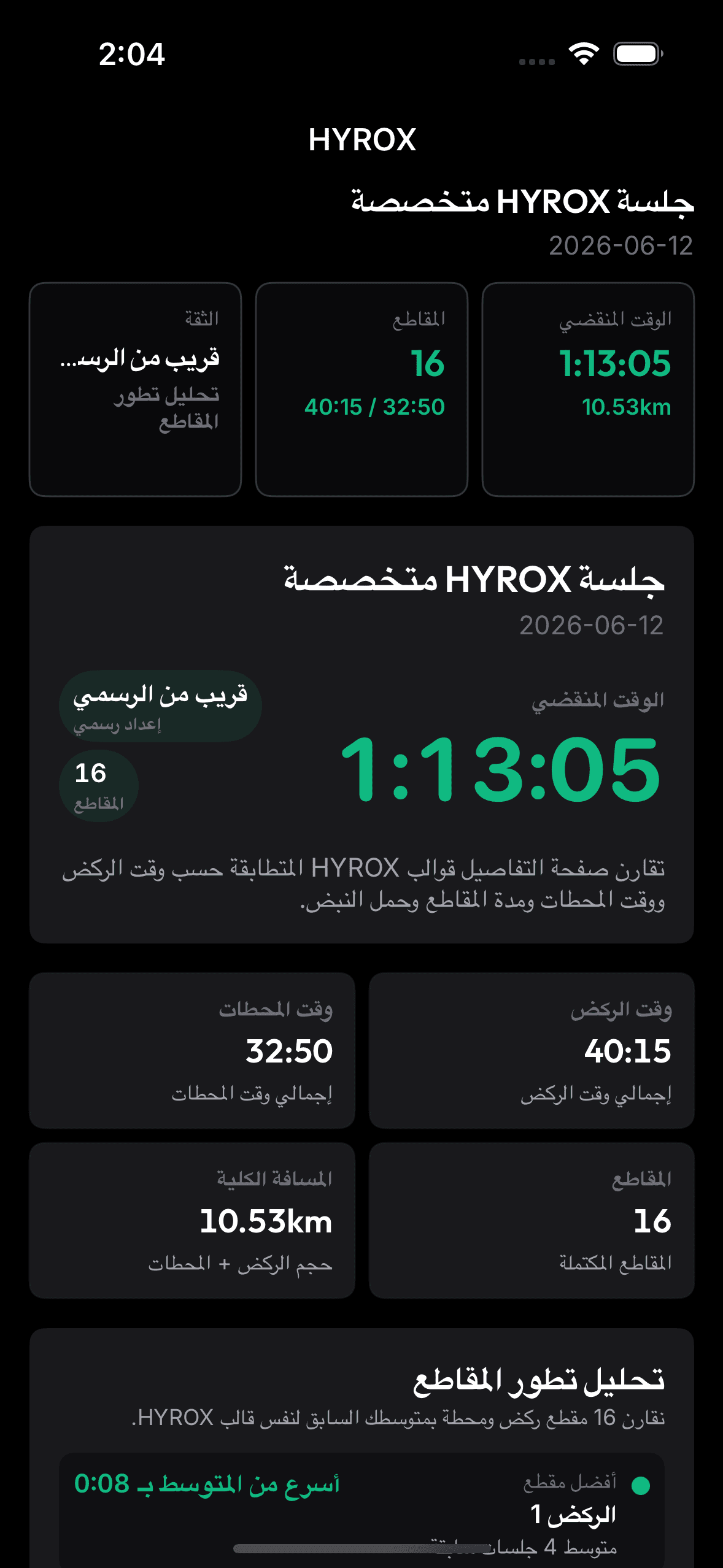 شاشة جلسة HYROX متخصصة حقيقية من OnRep.