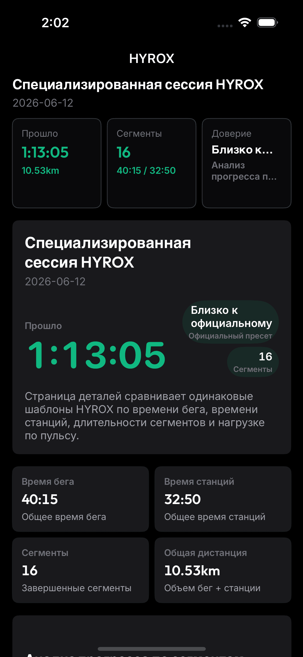 Реальный экран специализированной HYROX-сессии в OnRep.
