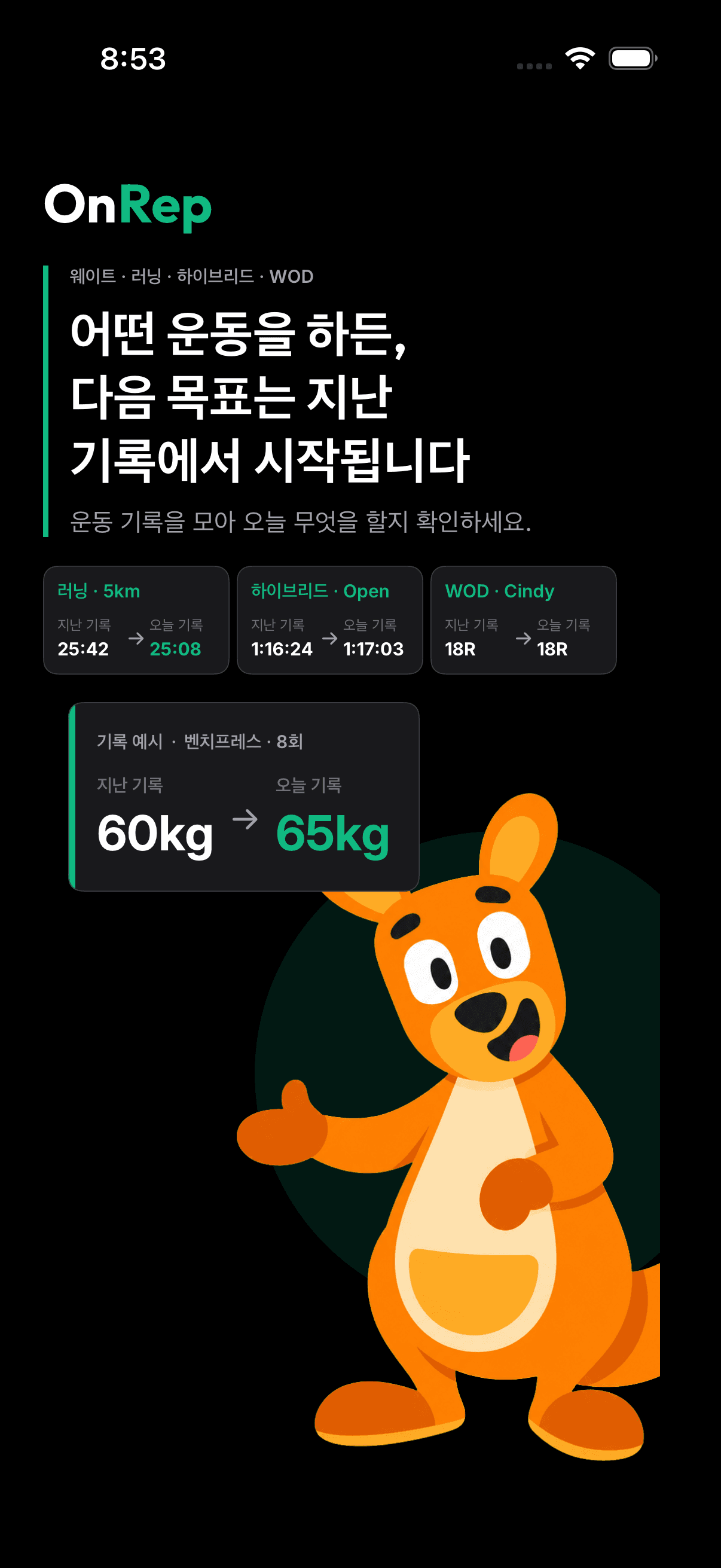 OnRep 멀티스포츠 기록 실제 앱 화면.